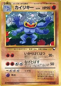【No.068 ★】カイリキー LV.54(通信進化キャンペーン) [旧裏面]