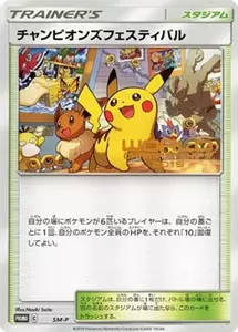 チャンピオンズフェスティバル