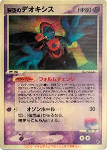 【P】裂空のデオキシス [映画公開記念VSパック 裂空のデオキシス] ■