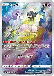ミュウ AR [VSTARユニバース] S12a 183/172 買取 | ポケモンカード買取