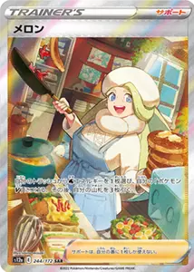メロン SAR [VSTARユニバース] S12a 244/172 買取 | ポケモンカード