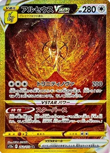 アルセウスVSTAR