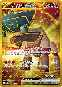 ディンルーex UR [クレイバースト] SV2D 097/071