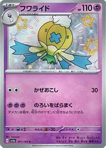 フワライド S [シャイニートレジャーex] SV4a 261/190