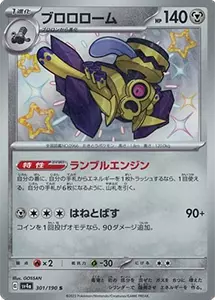 ブロロローム S [シャイニートレジャーex] SV4a 301/190