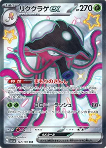 リククラゲex SSR [シャイニートレジャーex] SV4a 322/190