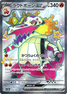 ラウドボーンex SSR [シャイニートレジャーex] SV4a 324/190
