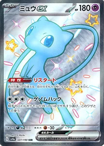ミュウex SSR [シャイニートレジャーex] SV4a 327/190