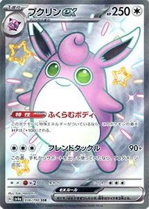 プクリンex SSR [シャイニートレジャーex] SV4a 336/190