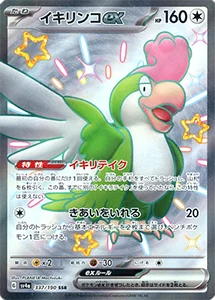 イキリンコex SSR [シャイニートレジャーex] SV4a 337/190