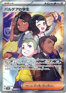 パルデアの学生