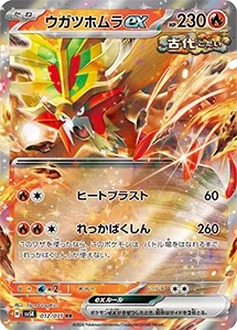 ウガツホムラex RR [ワイルドフォース] SV5K 012/071 買取 | ポケモン
