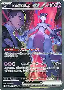 【SV10 125/098 SAR】ロケット団のミュウツーex [ロケット団の栄光]