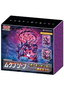 ムゲンゾーン 買取 | ポケモンカード買取ならもえたく！