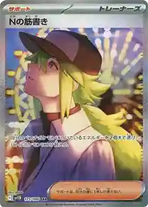 【SV11B 173/086 SAR】Nの筋書き [ブラックボルト]