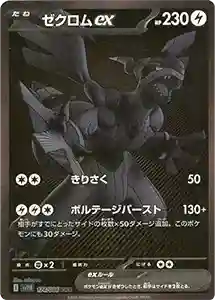 【SV11B 174/086 BWR】ゼクロムex [ブラックボルト] ■