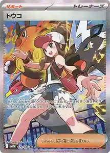 【SV11W 173/086 SAR】トウコ [ホワイトフレア]