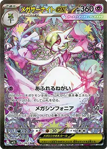 【M1S 087/063 SAR】メガサーナイトex [メガシンフォニア]