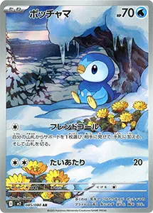 【M2 085/080 AR】ポッチャマ [インフェルノX]