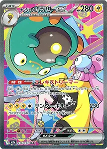 【M2a 236/193 SAR】ナンジャモのハラバリーex [MEGAドリームex]