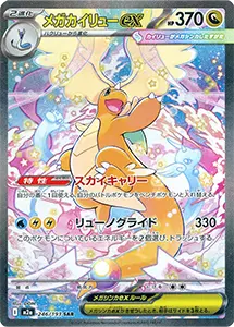 【M2a 246/193 SAR】メガカイリューex [MEGAドリームex]