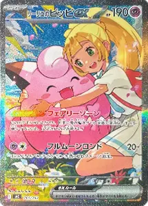 【MC 765/742】リーリエのピッピex(SAR仕様) [MEGA スタートデッキ100]
