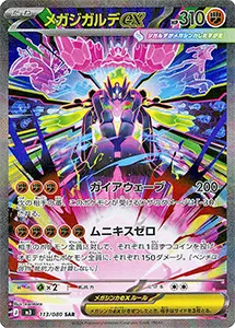 【M3 113/080 SAR】メガジガルデex [ムニキスゼロ]