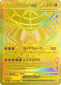 【M3 117/080 MUR】メガジガルデex [ムニキスゼロ]