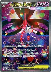 【M4 115/083 SAR】メガフラエッテex [ニンジャスピナー]