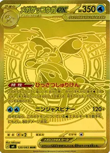 【M4 120/083 MUR】メガゲッコウガex [ニンジャスピナー]