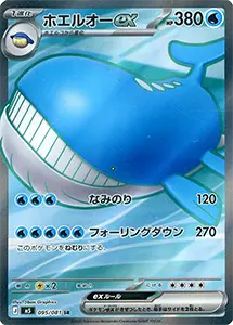 【M5 095/081 SR】ホエルオーex [アビスアイ]