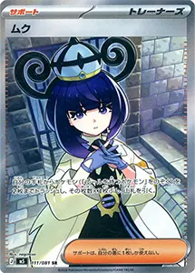 【M5 111/081 SR】ムク [アビスアイ]
