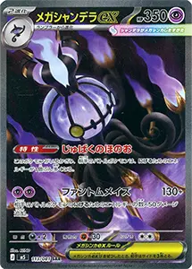 【M5 113/081 SAR】メガシャンデラex [アビスアイ]