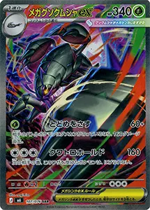 【M6 107/076 SAR】メガグソクムシャex [ストームエメラルダ]