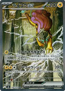 【M6 108/076 SAR】ライコウex [ストームエメラルダ]