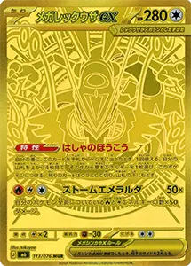 【M6 113/076 MUR】メガレックウザex [ストームエメラルダ]