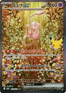 【M6a 129/103 SAR】ミュウex(30th) [30th CELEBRATION]