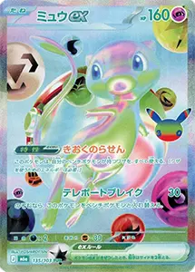【M6a 135/103 FUR】ミュウex(30th) [30th CELEBRATION]