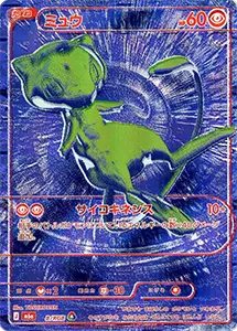 【M6a B/RGB】ミュウ(30th) [30th CELEBRATION]