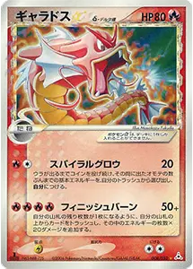 【008/052 ☆】ギャラドス☆ δ－デルタ種(1ED) [ポケモンカードPCG] ■