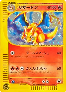 リザードン [スタータートリプルゲットキャンペーン 赤緑コース] 014/P
