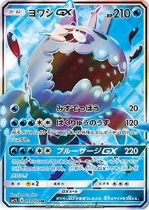 ヨワシGX SR [アローラの月光] SM2L 051/050