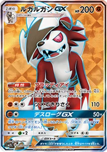 ルガルガンGX SR [アローラの月光] SM2L 053/050
