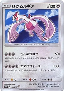 ひかるルギア ☆ [ひかる伝説] SM3+ 058/072 買取 | ポケモンカード