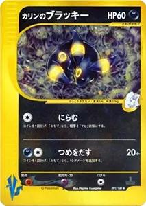 【091/141 ★】カリンのブラッキー [ポケモンカード★VS]