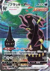 【S6a 095/069 HR】ブラッキーVMAX [イーブイヒーローズ]