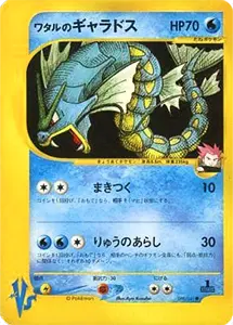 【098/141 ●】ワタルのギャラドス [ポケモンカード★VS]