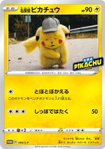 名探偵ピカチュウ 買取 | ポケモンカード買取ならもえたく！