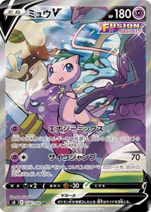 ミュウV SR [フュージョンアーツ] S8 106/100 買取 | ポケモン