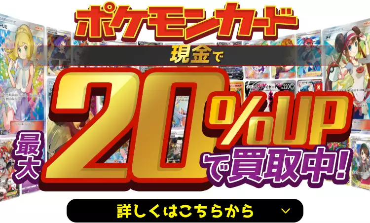 ポケカ買取 日本最大級のポケモンカード買取サイトもえたく！